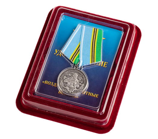 Медаль "Воздушного десанта" в футляре из флока с пластиковой крышкой