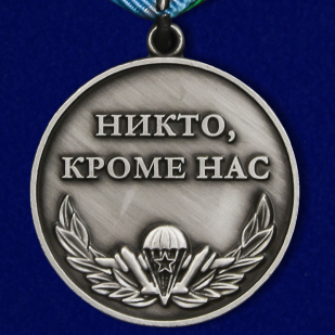 Медаль "Воздушного десанта" в футляре из флока с пластиковой крышкой в подарок
