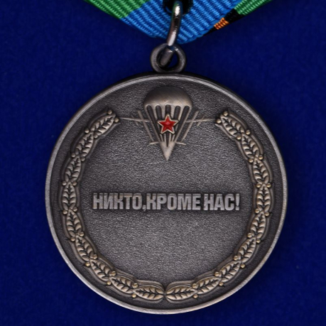 Медаль "Воздушный десант" - оборотная сторона