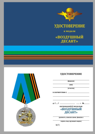 Медаль Воздушный десант на подставке - удостоверение