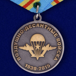 Медаль "Воздушный десант" в наградном футляре из флока в подарок