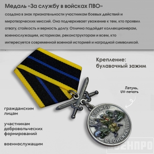 Медаль ВС РФ "За службу в войсках ПВО"