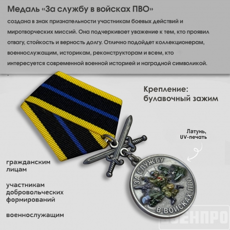 Медаль ВС РФ "За службу в войсках ПВО"