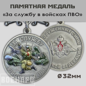 Медаль ВС РФ "За службу в войсках ПВО"