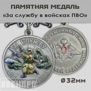 Медаль ВС РФ "За службу в войсках ПВО"