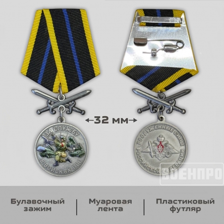 Медаль ВС РФ "За службу в войсках ПВО"