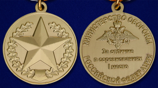 Медаль "Всеармейские соревнования" 1 место - аверс и реверс