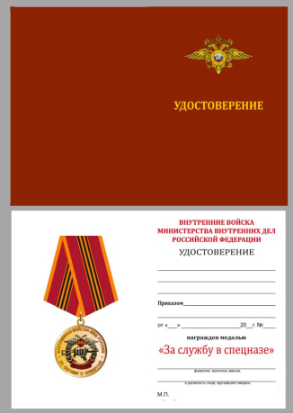 Удостоверение к медали ВВ МВД РФ За службу в Спецназе в бархатистом футляре из флока