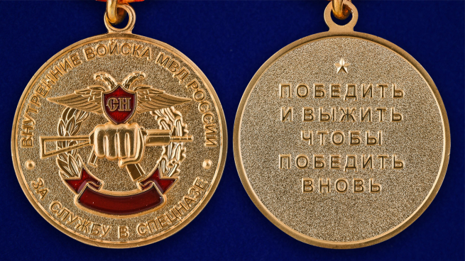 Медаль ВВ МВД РФ За службу в Спецназе в бархатистом футляре из флока - аверс и реверс