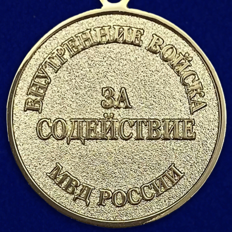 Медаль ВВ МВД России «За содействие» - оботная сторона