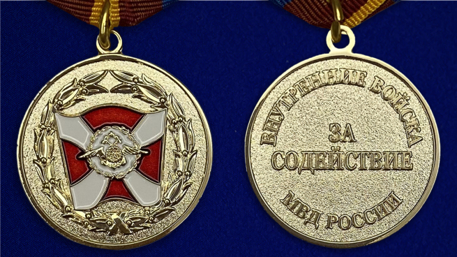 Медаль ВВ МВД России «За содействие» - аверс и реверс
