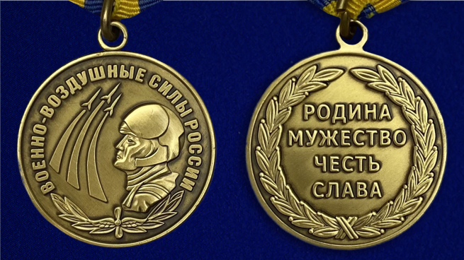 Медаль ВВС России «Родина Мужество Честь Слава» - аверс и реверс