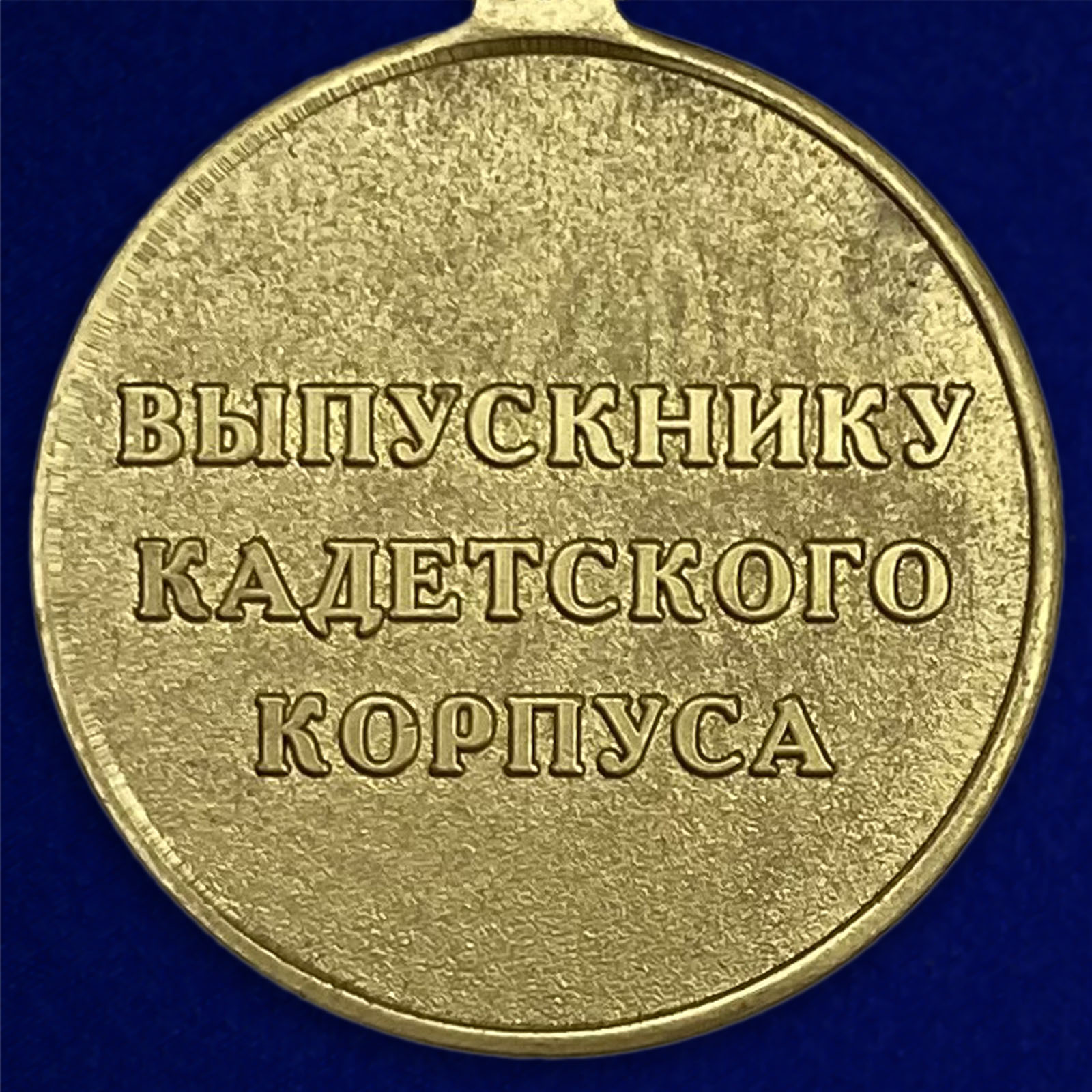 Медаль Выпускнику Кадетского Корпуса