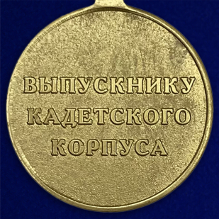 Медаль "Выпускнику Кадетского Корпуса" - реверс