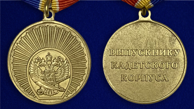 Медаль "Выпускнику Кадетского Корпуса" - аверс и реверс
