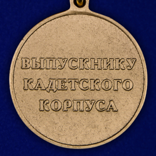 Медаль Выпускнику Кадетского Корпуса в наградном футляре