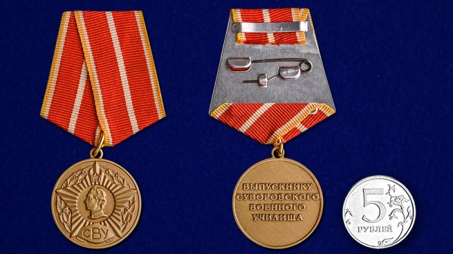 Медаль Выпускнику Суворовского военного училища - сравнительный размер