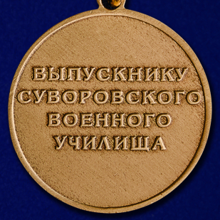 Купить медаль Выпускнику Суворовского военного училища