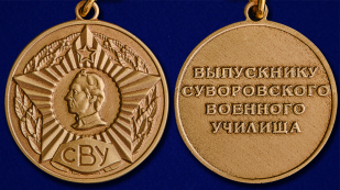 Медаль Выпускнику Суворовского военного училища - аверс и реверс