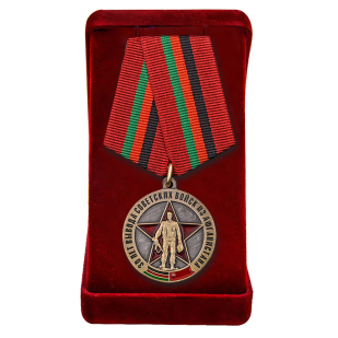Медаль "Выводу Советских войск из Афганистана - 30 лет" купить в Военпро