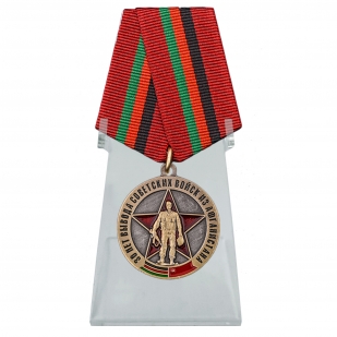 Медаль Выводу Советских войск из Афганистана 30 лет на подставке