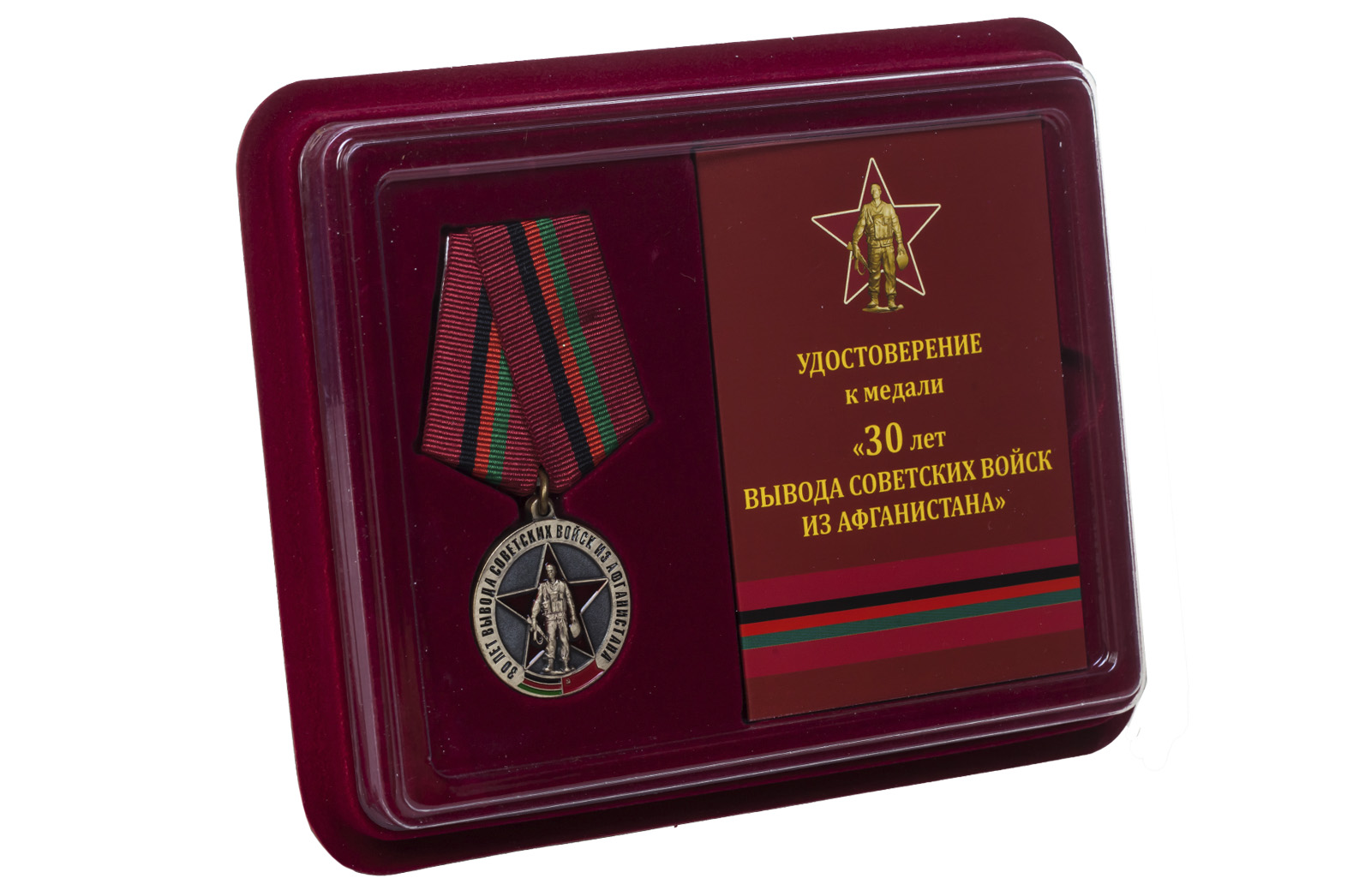 Медаль "Выводу войск из ДРА - 30 лет" в наградном футляре