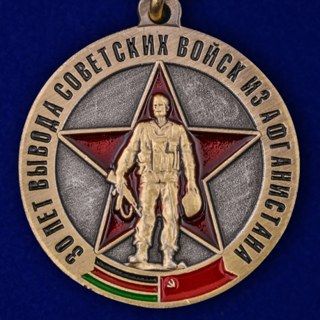 Медаль "Выводу войск из ДРА - 30 лет"