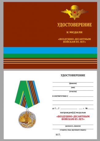 Удостоверение к медали юбилейной "85 лет ВДВ" в наградном футляре с покрытием из флока