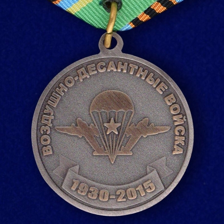 Медаль юбилейная "85 лет ВДВ" в наградном футляре с покрытием из флока в подарок