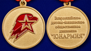 Медаль Юнармии 1 степени в футляре с удостоверением - аверс и реверс