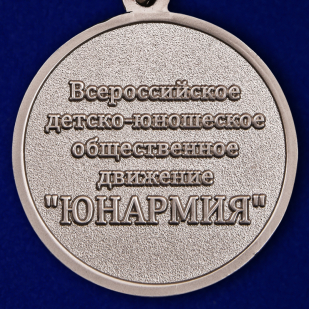 Медаль "Юнармия" 2 степени в наградном футляре по выгодной цене