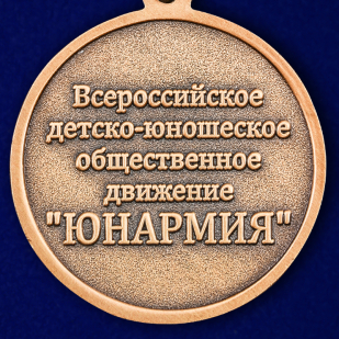 Медаль Юнармия 3 степени