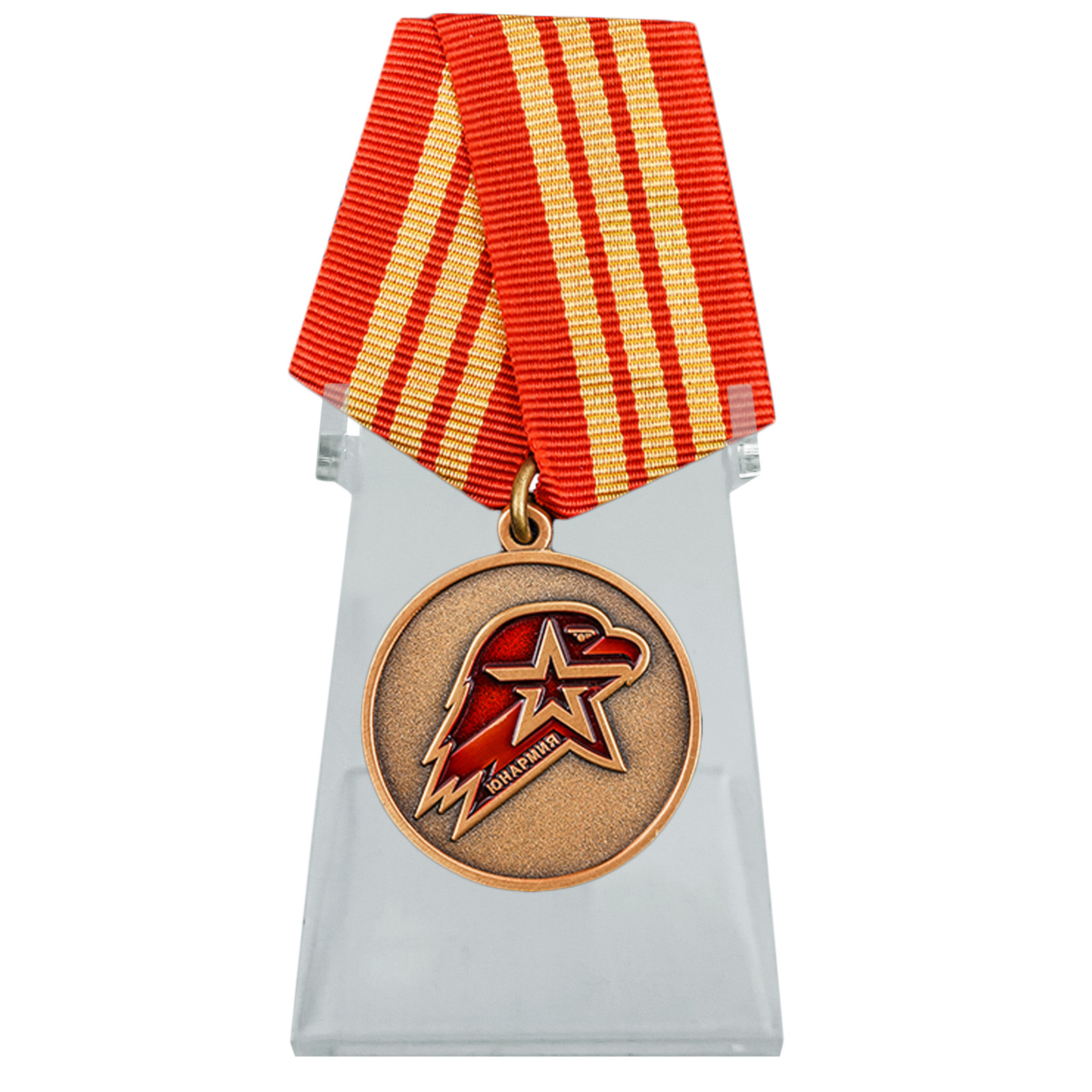 Медаль "Юнармия" 3 степени на подставке