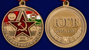 Медаль "Южная группа войск" - аверс и реверс
