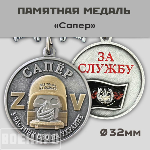 Медаль Сапер