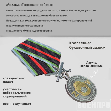 Медаль Танковых войск