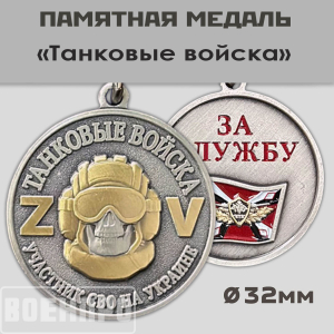 Медаль Танковых войск