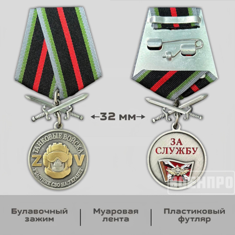 Медаль Танковых войск