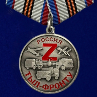 Комплект наградных медалей Z "Тыл-фронту" (5 шт) в футлярах из флока 