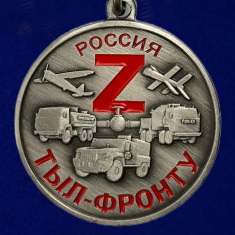 Медаль Z "Тыл-фронту"
