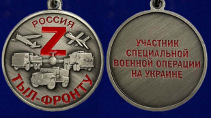 Медаль Z "Тыл-фронту" на подставке
