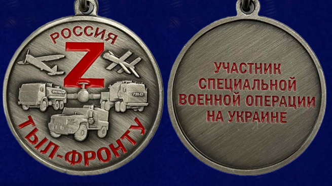 Медаль Z "Тыл-фронту" в футляре с удостоверением