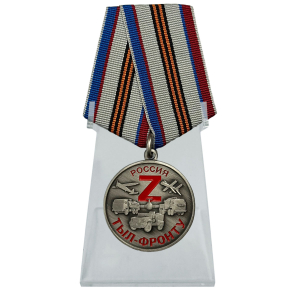 Медаль Z "Тыл-фронту" на подставке
