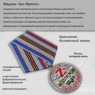 Медаль "Тыл-фронту" 