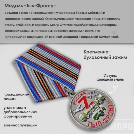 Медаль "Тыл-фронту" 