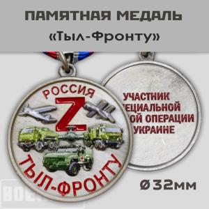 Медаль "Тыл-фронту" 