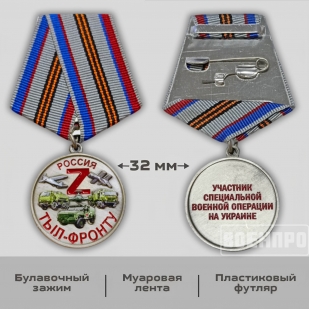 Медаль "Тыл-фронту" 