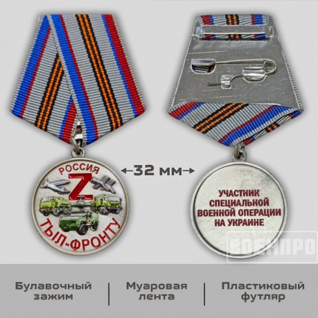 Медаль "Тыл-фронту" 