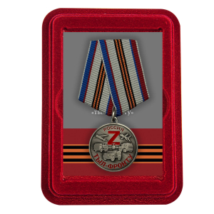 Медаль Z "Тыл-фронту" в наградном футляре