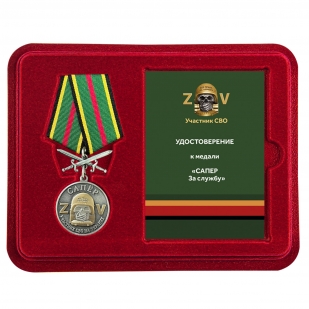 Медаль Z "Участник СВО на Украине - Сапер" в наградном футляре из флока с удостоверением